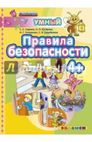 Правила безопасности 4+. ФГОС ДО / Гаврина Светлана Евгеньевна, Топоркова Ирина Геннадьевна, Щербинина Светлана Владимировна, Кутявина Наталья Леонидовна
