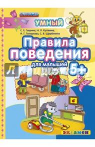 Правила поведения 5+. ФГОС ДО / Гаврина Светлана Евгеньевна, Топоркова Ирина Геннадьевна, Щербинина Светлана Владимировна, Кутявина Наталья Леонидовна