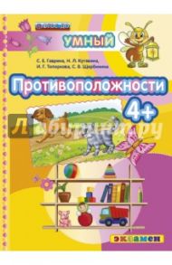 Противоположности 4+. ФГОС ДО / Гаврина Светлана Евгеньевна, Топоркова Ирина Геннадьевна, Щербинина Светлана Владимировна, Кутявина Наталья Леонидовна