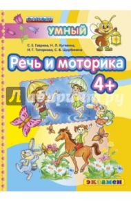 Речь и моторика 4+. ФГОС ДО / Гаврина Светлана Евгеньевна, Топоркова Ирина Геннадьевна, Щербинина Светлана Владимировна, Кутявина Наталья Леонидовна