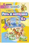 Речь и моторика 4+. ФГОС ДО / Гаврина Светлана Евгеньевна, Топоркова Ирина Геннадьевна, Щербинина Светлана Владимировна, Кутявина Наталья Леонидовна