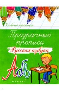 Прозрачные прописи. Русская азбука