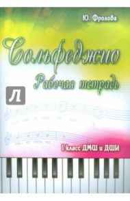 Сольфеджио. 1 класс ДМШ и ДШИ. Рабочая тетрадь / Фролова Юлия Васильевна