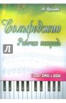 Сольфеджио. 1 класс ДМШ и ДШИ. Рабочая тетрадь / Фролова Юлия Васильевна