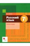 Русский язык. 7 класс. Рабочая тетрадь / Шапиро Надежда Ароновна