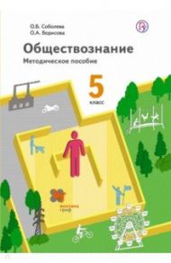 Обществознание. 5 класс. Методическое пособие. ФГОС (+CD) / Борисова Оксана Алексеевна, Соболева Ольга Борисовна