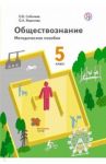 Обществознание. 5 класс. Методическое пособие. ФГОС (+CD) / Борисова Оксана Алексеевна, Соболева Ольга Борисовна