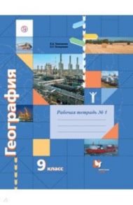 География. 9 класс. Рабочая тетрадь к учебнику Е. А. Таможней, С. Г. Толкуновой. Часть 1. ФГОС / Таможняя Елена Александровна, Толкунова Светлана Геннадьевна