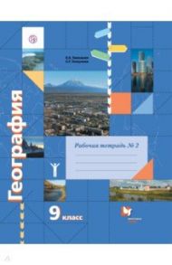 География. 9 класс. Рабочая тетрадь к учебнику Е. А. Таможней, С. Г. Толкуновой. Часть 2. ФГОС / Таможняя Елена Александровна, Толкунова Светлана Геннадьевна