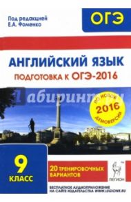 Английский язык. Подготовка к ОГЭ-2016. 9 класс. 20 тренировочных вариантов по демоверсии на 2016 г. / Фоменко Елена Алексеевна, Бодоньи Марина Алексеевна, Гребенникова Мария Александровна