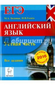 Английский язык. ЕГЭ. Устная часть. Все задания по демоверсии на 2016 год. Учебно-методическое пособ / Бодоньи Марина Алексеевна, Голега Наталья Викторовна