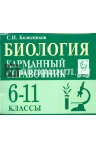 Биология. Карманный справочник. 6-11 классы / Колесников Сергей Ильич