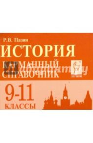 История. Карманный справочник. 9-11 классы / Пазин Роман Викторович