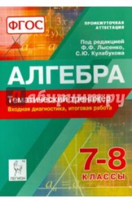 Алгебра. 7-8 классы. Тематический тренажёр. Входная диагностика. ФГОС / Коннова Елена Генриевна, Нужа Галина Леонтьевна, Ланцова Лилия Васильевна