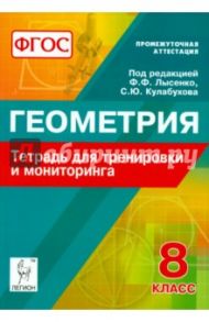 Геометрия. 8 класс. Тетрадь для тренировки и мониторинга. ФГОС / Ольховая Людмила Сергеевна, Коннова Елена Генриевна, Резникова Нина Михайловна