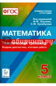 Математика. 5 класс. Тематический тренажер. Входная диагностика, итоговая работа. ФГОС / Коннова Елена Генриевна, Нужа Галина Леонтьевна, Ланцова Лилия Васильевна