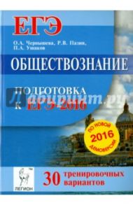 Обществознание. Подготовка к ЕГЭ-2016. 30 тренировочных вариантов по демоверсии на 2016 год / Чернышева Ольга Александровна, Пазин Роман Викторович, Ушаков Петр Афанасьевич