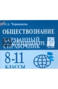 Обществознание. 8-11 классы. Карманный справочник / Чернышева Ольга Александровна