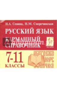 Русский язык. 7-11 классы. Карманный справочник / Сенина Наталья Аркадьевна, Смеречинская Наринэ Мисаковна