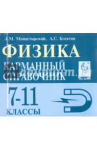 Физика. 7-11 классы. Карманный справочник / Монастырский Лев Михайлович, Богатин Александр Соломонович