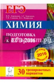 Химия. Подготовка к ЕГЭ-2016. 30 тренировочных вариантов по демоверсии на 2016 год / Доронькин Владимир Николаевич, Сажнева Татьяна Владимировна, Февралева Валентина Александровна