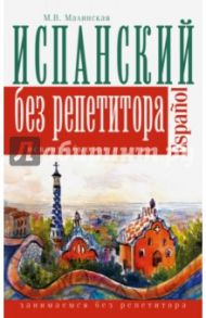 Испанский язык без репетитора / Малинская Мария Викторовна
