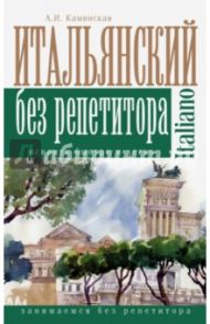 Итальянский без репетитора / Каминская Анелия Ивановна