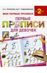 Первые прописи для девочек / Ткаченко Наталия Александровна, Тумановская Мария Петровна