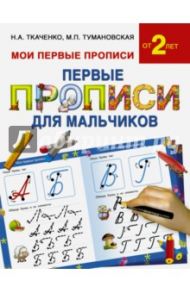 Первые прописи для мальчиков / Ткаченко Наталия Александровна, Тумановская Мария Петровна