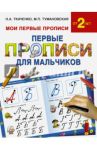 Первые прописи для мальчиков / Ткаченко Наталия Александровна, Тумановская Мария Петровна