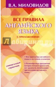 Все правила английского языка с приложениями / Миловидов Виктор Александрович