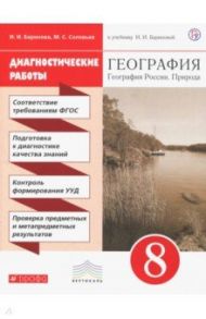 География. География России. Природа. 8 класс. Диагностические работы к учебнику И. Бариновой. ФГОС / Баринова Ирина Ивановна, Соловьев Максим Сергеевич