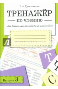 Тренажер по чтению. Выпуск 3 / Куликовская Татьяна Анатольевна