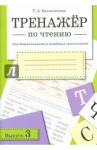 Тренажер по чтению. Выпуск 3 / Куликовская Татьяна Анатольевна