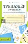 Тренажер по чтению для дошкольников и младших школьников. Выпуск 4 / Куликовская Татьяна Анатольевна