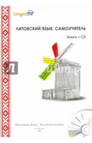 Литовский язык. Самоучитель. Lingvain (+CD) / Плотникова О. В.