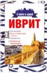 Иврит. 4 книги в одной. Разговорник, русско-ивритский словарь, грамматика, интересные приложения / Аксенова Я. В.