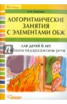 Логоритмические занятия с элементами ОБЖ для детей 6 лет с общим недоразвитием речи / Слюсарь Карина Николаевна