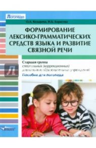Формирование лексико-грамматических средств языка и развитие связной речи. Старшая группа спец. / Козырева Ольга Анатольевна, Борисова Наталья Борисовна