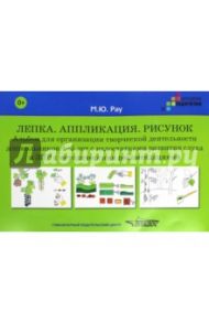 Лепка. Аппликация. Рисунок. Альбом для дошкольников 4-5 лет / Рау Марина Юрьевна