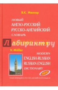 Новый англо-русский и русско-английский словарь. 320 000 слов / Мюллер Владимир Карлович