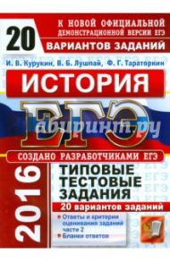 ЕГЭ 2016. История. 20 вариантов типовых тестовых заданий / Лушпай Владимир Борисович, Курукин Игорь Владимирович, Тараторкин Филипп Георгиевич