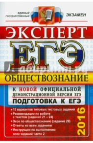 ЕГЭ Эксперт 2016. Обществознание / Лазебникова Анна Юрьевна