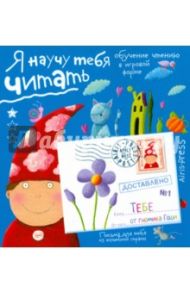 Письма для тебя. Я научу тебя читать 4+ / Федин Сергей Николаевич