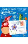 Письма для тебя. Я научу тебя читать 4+ / Федин Сергей Николаевич
