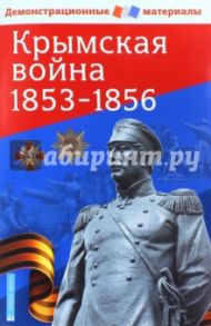 Крымская война 1853-1856. Демонстрационный материал с методичкой. ФГОС / Павлов С. Б.
