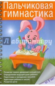 Пальчиковая гимнастика с предметами. Определение ведущей руки и развитие навыков письма у детей 6-8 / Бачина Ольга Викторовна, Коробова Нина Федоровна