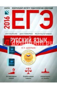 ЕГЭ-2016. Русский язык. Отличный результат / Цыбулько Ирина Петровна