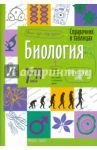 Биология. 7-11 классы. Справочник в таблицах. ФГОС