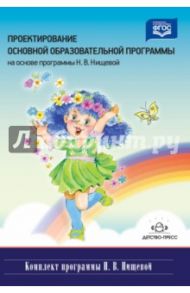 Проектирование основной образовательной программы (на основе программы Н.В.Нищевой) / Воронова И. В., Терехова Алла Николаевна, Русакова Д. А.